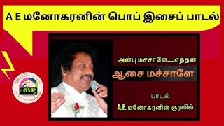 அன்பு மச்சாளே எந்தன் ஆசை மச்சாளே | AE மனோகரன்