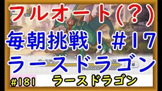 【プリコネ】ラースドラゴンフルオートに挑戦！色々編成を試してみる #17【プリンセスコネクト！】