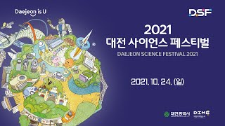 🔴[Live] 2021 대전사이언스페스티벌 - 211024 (일)