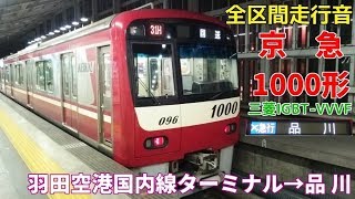 [全区間走行音]京急1000形(三菱IGBT ✈急行)　羽田空港→品川(2018.3)