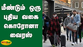 இங்கிலாந்தில் மீண்டும் ஒரு புதிய வகை கொரோனா வைரஸ் | New coronavirus strain in UK