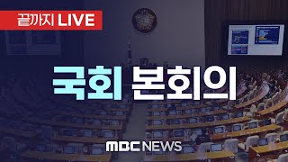 ‘TK 신공항법·광주 군공항 이전법 처리’ 국회 본회의 - [끝까지LIVE] MBC 중계방송 2023년 04월 13일