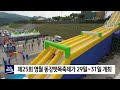 2022. 07. 05 원주mbc 제25회 영월 동강뗏목축제가 29일~31일 개최