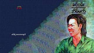 ခင်ဝမ်း - အိပ်မက် | Khin Wann - Eain Mat (Full Album)