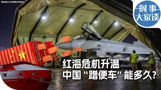 时事大家谈：红海危机冲击中国出口 “便车”还能蹭多久？