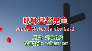 耶稣基督是主(1) -赞美之泉 Jesus Christ Is the Lord (原唱) 0335 (简体,繁體,英文字幕)