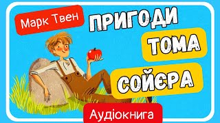 АУДІОКНИГА ПРИГОДИ ТОМА СОЙЄРА  українською всі розділи - СВІТ КАЗОК