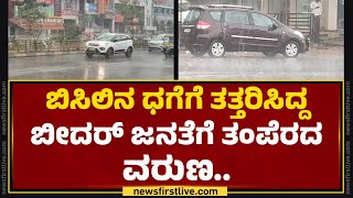 Bidar ನಗರದಾದ್ಯಂತ ಧಾರಾಕಾರ ಮಳೆ | Heavy Rain | @newsfirstkannada