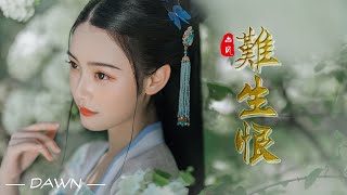 『古风歌曲』《难生恨》—DAWN   我无名份 我不多嗔 我与你难生恨