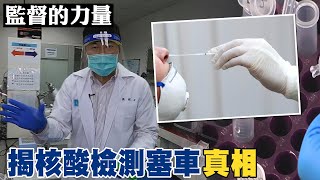 【#監督的力量】核酸檢測大塞車!揭校正回歸秘辛! (CC字幕)  @中天新聞CtiNews