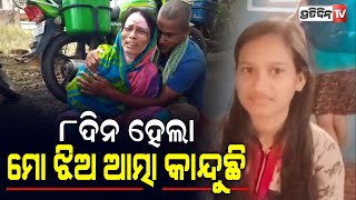 ଝିଅ ମୃତ୍ୟୁର ନ୍ୟାୟ ପାଇଁ ଛାତି ଫଟାଇ କାନ୍ଦୁଛନ୍ତି ବାପା ମା l PratidinTv