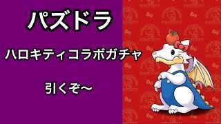 【パズドラ】ハローキティコラボガチャ引くぞ〜【ガチャ】