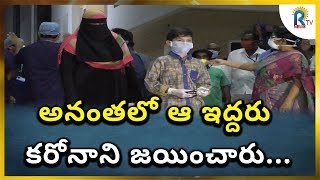 ATP CORONA NEGATIVE CASES || అనంతలో ఆ ఇద్దరు కరోనాని జయించారు || RTV