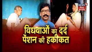 Jharkhand में विधवा पेंशन की हकीकत! | Hemant सरकार के दावों की पड़ताल ? | News 18 Special