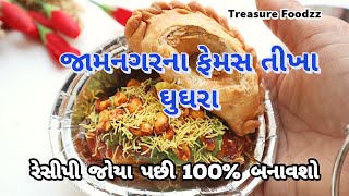 લારી જેવા એકદમ ચટપટા તીખા અને ખસતા ઘુઘરા બનાવવાની સિક્રેટ રીત | Jamnagar na tikha ghughra | ghughra