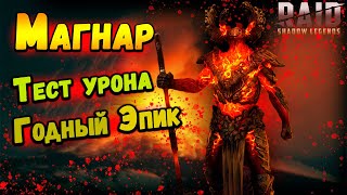 Магнар - обзор героя со слияния | Тестим урон | Raid: Shadow Legends