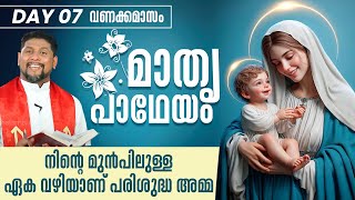 നിന്റെ മുൻപിലുള്ള ഏക വഴിയാണ് പരിശുദ്ധ അമ്മ  | Mathru Patheyam | DAY 7 | Fr.Starzon J Kallikadan