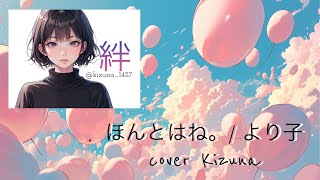 【#歌ってみた 】ほんとはね。(記憶version) / より子【#ピアノ伴奏  】