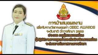 การนำเสนอผลงานเพื่อรับรางวัลทรงคุณค่า OBEC AWRDS ระดับชาติ ปีการศึกษา 2563 ประเภทครูผู้สอนยอดเยี่ยม