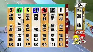 別府競輪　2021/10/19　2日目　9R