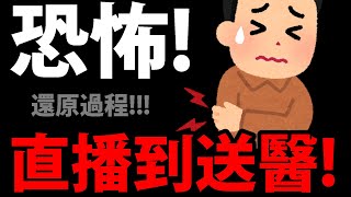 【神魔之塔】恐怖😥『直播到送醫！』人生首次掛急診👉住院這次花了多少錢？【個人真實體驗】【阿紅實況】