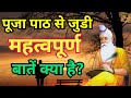 पूजापाठ से जुड़ी हुईं महत्वपूर्ण बातें ॥ gyan saransh ॥