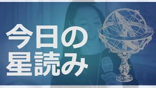 開運！今日の星読み  2020年4月11日　占星術師・天音なおみ