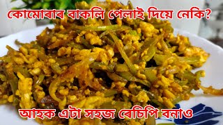 কোমোৰাৰ বাকলিৰ সোৱাদ লগা ভাজি/Ash Gourd Peel Recipe/Axomiya Pakghar