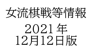 女流棋戦情報　２０２１年１２月１２日版