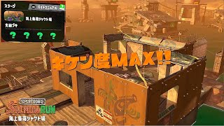 【スプラトゥーン2】サーモンラン：海上集落シャケト場 2021/06/28 // [Splatoon 2] Salmon Run: Lost Outpost 2021/06/28