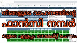 നിങ്ങളുടെ വാഹനത്തിന്റെ ഫാൻസി നമ്പർ, വളരെ എളുപ്പത്തിൽ സെലക്റ്റ് ചെയ്യ്തു എമൗണ്ട് അറിയാൻ സാധിക്കും 👍