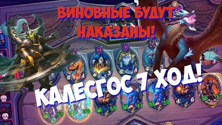 Майев не имба! / Калесгос 7 ход!   / Поля Сражений  / Hearthstone Battlegrounds