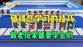 搓麻将必胜技巧，这个方法值得您学习，新老玩家都要学