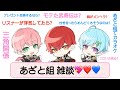 【騎士A切り抜き】 マウント取り合い三角関係（あざと組💖❤️💙）