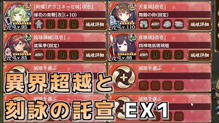 【城プロRE】異界超越と刻詠の託宣 EX1 -４体攻略【お城プロジェクト】