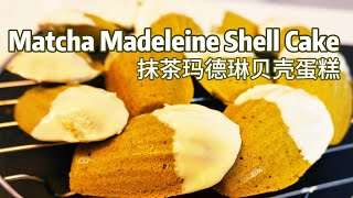 Madeleine Shell Cake Easy Recipe 瑪德蓮貝殼蛋糕 零失敗教學