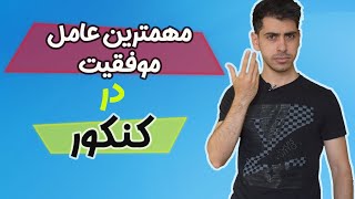 مهم ترین عامل موفقیت در کنکور چیه؟