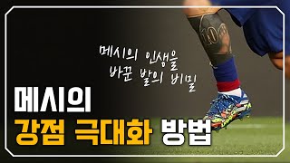 메시는 어떻게 강점을 극대화했는가? (feat. 내 강점으로 인생을 바꾸는 방법)