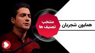 Homayoun Shajarian - Irane man Selection (همایون شجریان - گلچین ایران من)