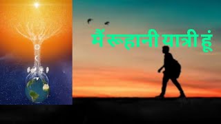 मैं रूहानी यात्री हूं । Rajyoga Meditation Commentary  ( I am a spiritual pilgrim)