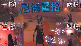 【第五人格】空军-尼德霍格！一枪怎么够?! （≧∇≦）至少四把起啊！