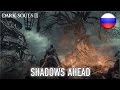 Dark Souls 3 - PS4/XB1/PC - Shadows Ahead (Russian) (Trailer)