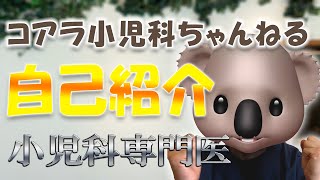 【小児科専門医】ふじさんが「コアラ小児科ちゃんねる」を始めます！