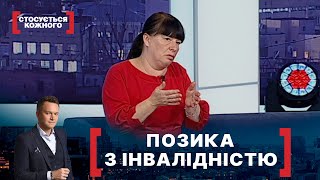 ПОЗИКА З ІНВАЛІДНІСТЮ. Стосується кожного. Ефір від 09.07.2020