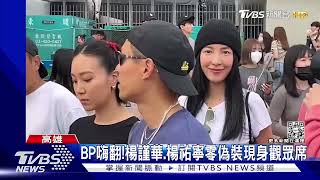 明星朝聖BLACKPINK魅力! 楊謹華.楊祐寧現身「嗨翻狂唱跳」｜TVBS新聞