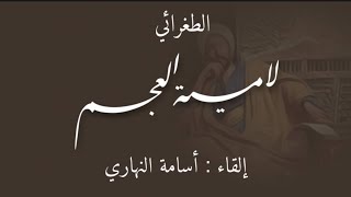 لامية العجم .. أصالة الرأي صانتني عن الخطل | الطغرائي | حداء : أسامة النهاري