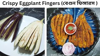 Crispy Eggplant Fingers | Fried Eggplant sticks | Baingan Fry | Brinjal Fry #begunbhaja #ramadan