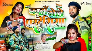 #कहा_गेले_परदेसिया// #Kaha_gele_Pardeshiya #Nagpuri_sad_song..#singer_fulkumari