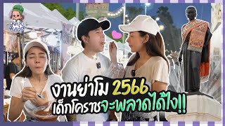 ปุยปุยลุยแดรก EP.12 : เดินงานย่าโมในรอบ 19 ปี มีแต่ของดีให้กิน ฟินๆจุกๆไปเลย