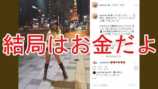 加藤紗里が結婚　「欲しいものを沢山買ってくれたから好きになった」「結局はお金だよ」などドストレート回答